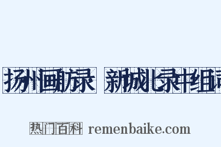 扬州画舫录·新城北录中组词是什么意思的图片